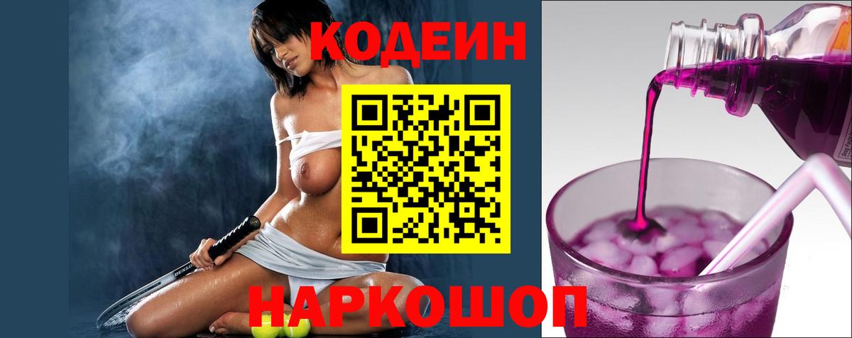 Кодеин Purple Drank  Вход с VPN  Подольск  Кодеиновый сироп Lean Purple Drank 
